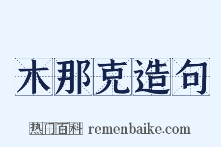 木那克造句是什么意思的图片